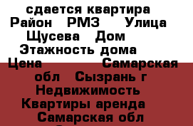 сдается квартира › Район ­ РМЗ-2 › Улица ­ Щусева › Дом ­ 32 › Этажность дома ­ 3 › Цена ­ 10 000 - Самарская обл., Сызрань г. Недвижимость » Квартиры аренда   . Самарская обл.,Сызрань г.